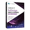 InDesign 排版艺术案例教程:全彩微课版:InDesign CC 2019 商品缩略图0