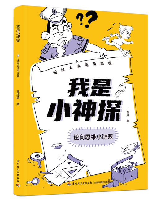 我是小神探 超级大脑玩转推理（全8册） 商品图3