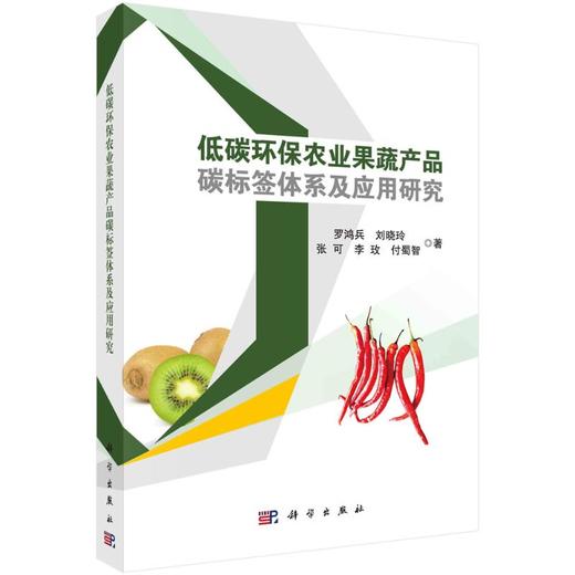 低碳环保农业果蔬产品碳标签体系及应用研究 商品图0