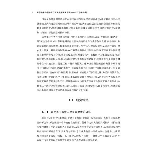 基于健康公平的医疗卫生资源配置研究——以辽宁省为例/王伶|责编:马一萍/浙江大学出版社 商品图4