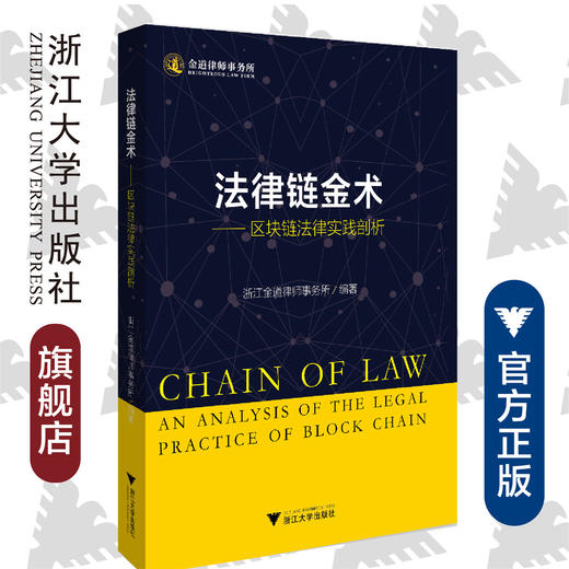 法律链金术——区块链法律实践剖析/史源/浙江大学出版社 商品图0