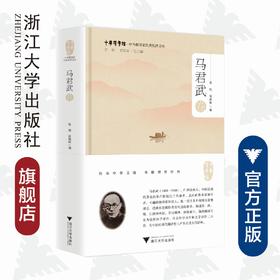 中华翻译家代表性译文库·马君武卷(精)/中华译学馆/张旭/张鼎程/浙江大学出版社