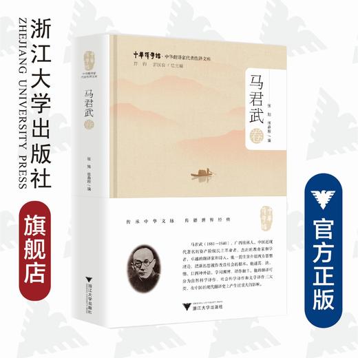 中华翻译家代表性译文库·马君武卷(精)/中华译学馆/张旭/张鼎程/浙江大学出版社 商品图0