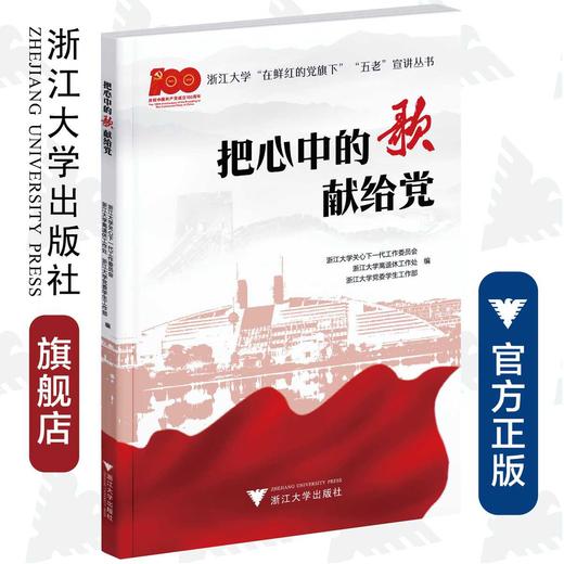 把心中的歌献给党/浙江大学关工委求是宣讲团/浙江大学关心下一代工作委员会/浙江大学离退休工作处/爱国主义教育/主题出版 商品图0