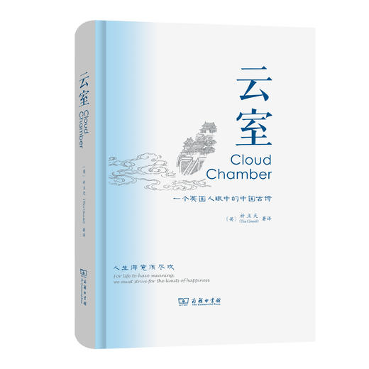云室:一个英国人眼中的中国古诗 商品图1