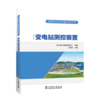 调度自动化设备应用丛书 变电站测控装置 商品缩略图0