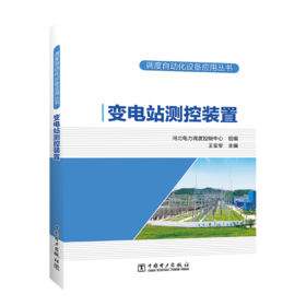 调度自动化设备应用丛书 变电站测控装置