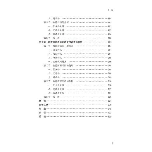 城市旅游业及其语言使用研究/外语文化教学论丛/黄慧/梁兵/陈倩茜/浙江大学出版社 商品图5
