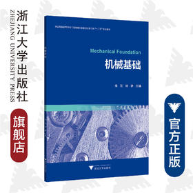 机械基础/中国高等教育学会工程教育专业委员会新工科十三五规划教材/朱花/刘静/浙江大学出版社