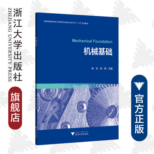 机械基础/中国高等教育学会工程教育专业委员会新工科十三五规划教材/朱花/刘静/浙江大学出版社 商品图0