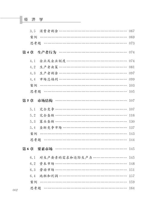 经济学/浙江省高等教育重点建设教材/戴文标/孙家良/浙江大学出版社 商品图2