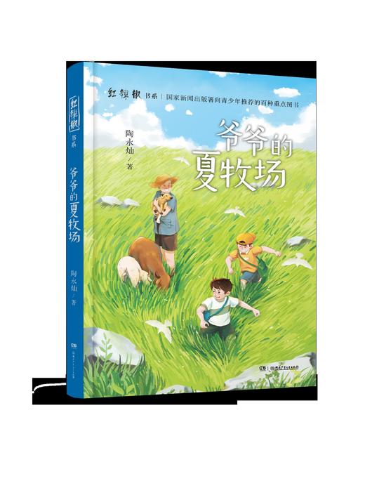 爷爷的夏牧场    四年级共读书正版现货速发|名师推荐|小学生课外阅读4年级课外读物 商品图1