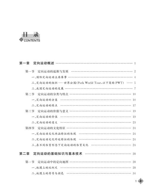 定向越野(普通高校非奥运特色项目系列教材)/浙江大学出版社/刘明/刘明/金熙佳 商品图2