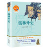 (仓发) 儒林外史（初中语文配套阅读·新版）/长江文艺出版社/[清]吴敬梓/9787570219810 商品缩略图0