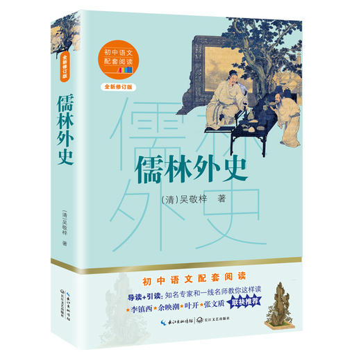 (仓发) 儒林外史（初中语文配套阅读·新版）/长江文艺出版社/[清]吴敬梓/9787570219810 商品图0