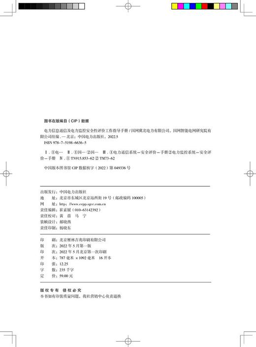 电力信息通信及电力监控安全性评价工作指导手册 商品图3