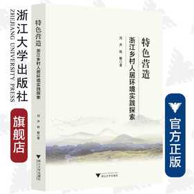 特色营造——浙江乡村人居环境实践探索/刘声/姚敏/浙江大学出版社