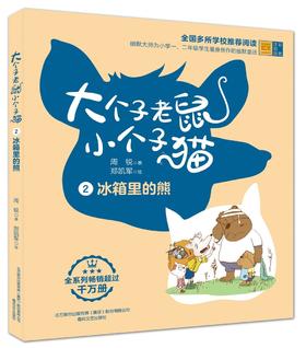大个子老鼠小个子猫:冰箱里的熊(彩色注音版).2