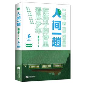 (仓发) 人间一趟/江苏凤凰文艺出版社/海子/9787559432995