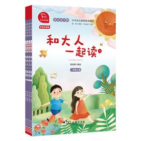 (仓发) 快乐读书吧一年级上册阅读全彩注音有声朗读 和大人一起读 小学语文教材配套课外阅读书目 有声朗读版 商务印书馆/商务印书馆/9787100184960