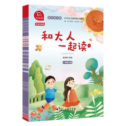 (仓发) 快乐读书吧一年级上册阅读全彩注音有声朗读 和大人一起读 小学语文教材配套课外阅读书目 有声朗读版 商务印书馆/商务印书馆/9787100184960 商品图0