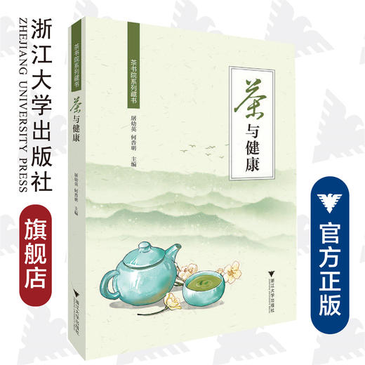 茶与健康/茶书院系列藏书/屠幼英/何普明|责编:何瑜/浙江大学出版社 商品图0