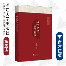 红色记忆家风故事/李泽泉/浙江大学出版社