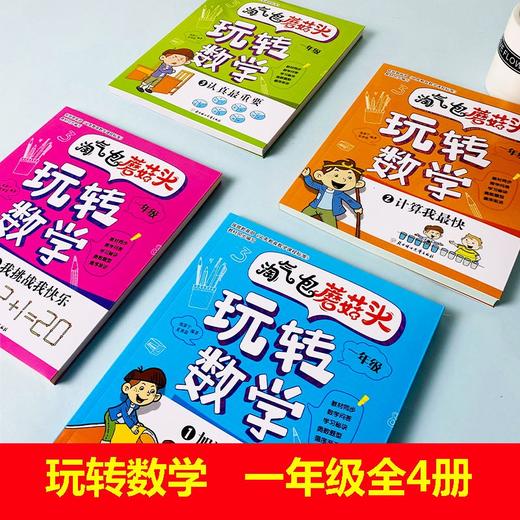 (仓发) 淘气包蘑菇头玩转数学一年级4册爆笑益智成长故事漫画书同步小学1年级数学6-8岁口算应用题数学思维训练/北方妇女儿童出版社/池嘉宁/9787558528149 商品图1