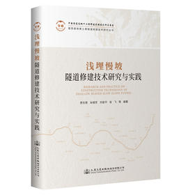 浅埋慢坡隧道修建技术研究与实践