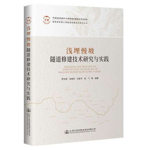 浅埋慢坡隧道修建技术研究与实践 商品图0