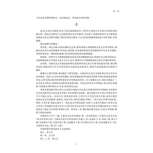 儿童文学教程（第二版）/黄云生/责编:葛娟/浙江大学出版社 商品图3
