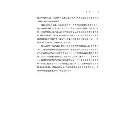 国际准前沿经济体的技术进步机制：从追赶导向到竞争导向/宋学印/浙江大学出版社 商品图3
