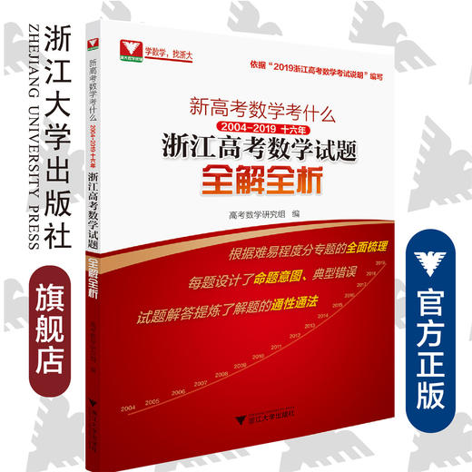 新高考数学考什么：2004-2019十六年浙江高考数学试题全解全析/高等数学研究组/浙江大学出版社 商品图0
