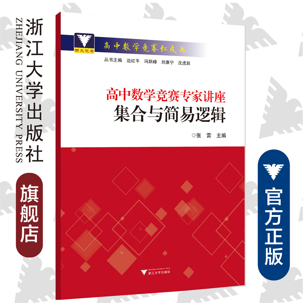 高中数学竞赛专家讲座/集合与简易逻辑/高中数学竞赛红皮书/张雷/总主编:边红平/冯跃峰/刘康宁/沈虎跃/浙江大学出版社