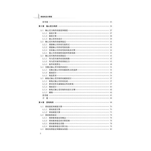 钢结构设计原理(浙江省普通高校十三五新形态教材)/孙德发/浙江大学出版社 商品图3