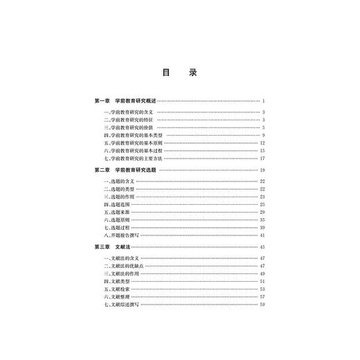 学前教育研究方法——理论与实务/现代学前教育理论与实践丛书/王喜海|责编:阮海潮/浙江大学出版社 商品图2