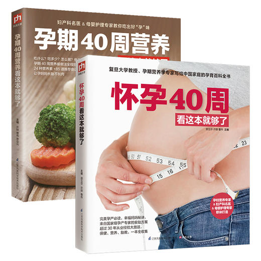 (仓发) 怀孕40周看这套就够了（全2册）套装 孕育 百科全书 备孕 产检 胎教 好妈妈 新手爸妈 /江苏凤凰科学技术出版社/9787553731315 商品图1