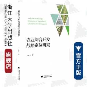 农业综合开发战略定位研究/陈国胜/浙江大学出版社