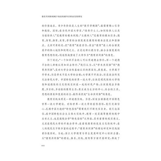 德育共同体视域下的高校辅导员职业发展研究/德育与学生发展研究系列丛书/楼艳|责编:胡畔/浙江大学出版社 商品图4