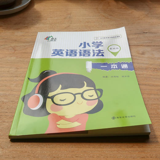 (仓发) 小学英语语法一本通·基础版/南京大学出版社/沈艳枝，周宇芬/9787305202230 商品图2