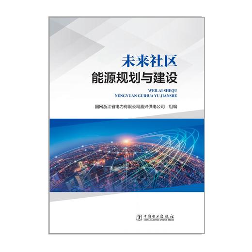 未来社区能源规划与建设 商品图1