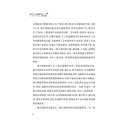 数字长三角战略2021：数字创新(精)/浙江大学数字长三角战略研究小组/浙江大学出版社 商品图2