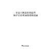 安吉小鲵国家级自然保护区珍稀濒危植物图鉴(精)/国家自然保护地与生态文明建设丛书/俞立鹏/张芬耀/何莹/图谱/动物/分类 商品缩略图1