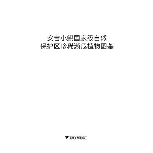 安吉小鲵国家级自然保护区珍稀濒危植物图鉴(精)/国家自然保护地与生态文明建设丛书/俞立鹏/张芬耀/何莹/图谱/动物/分类 商品图1