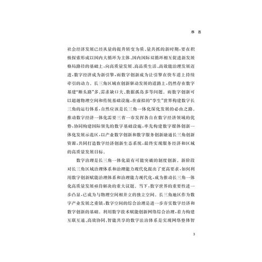 数字长三角战略2021：数字创新(精)/浙江大学数字长三角战略研究小组/浙江大学出版社 商品图3