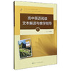 (仓发) 高中英语阅读文本解读与教学指导1（附光盘）人民教育出版社/人民教育出版社/9787107341939 商品缩略图1