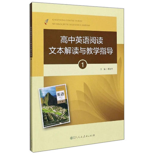 (仓发) 高中英语阅读文本解读与教学指导1（附光盘）人民教育出版社/人民教育出版社/9787107341939 商品图1
