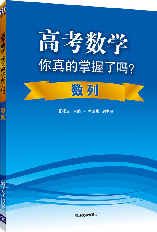 (仓发) 高考数学你真的掌握了吗？数列/清华大学出版社/9787302355458 商品图0