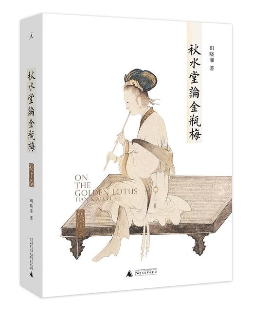 (仓发) 秋水堂论金瓶梅/广西师范大学出版社/田晓菲/9787559815347 商品图0