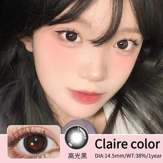 Clairecolor【高光黑】【高光巧】追求甜美减龄怎能不买它们 无辜稚嫩感做到极致 商品图1